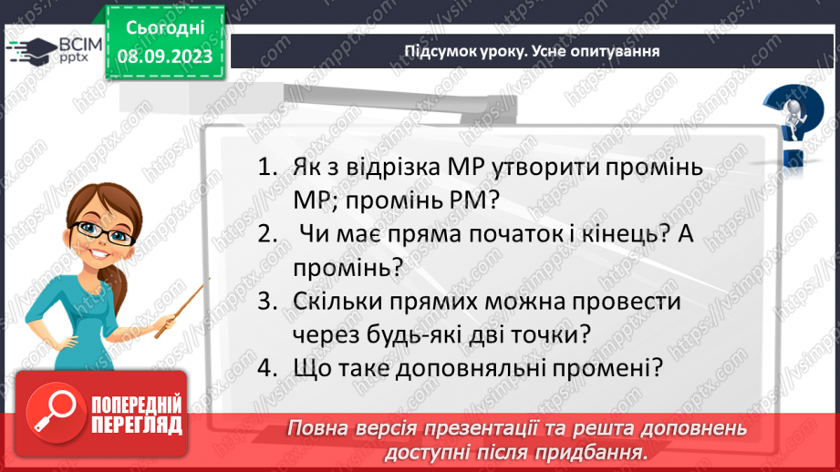 №013 - Пряма. Промінь. Доповняльні промені. Розв’язування задач і вправ на побудову променів.27