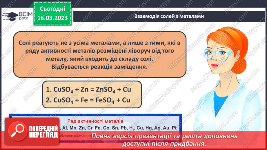 №55 - Хімічні властивості середніх солей. Інструктаж з БЖД. Лабораторний дослід №65