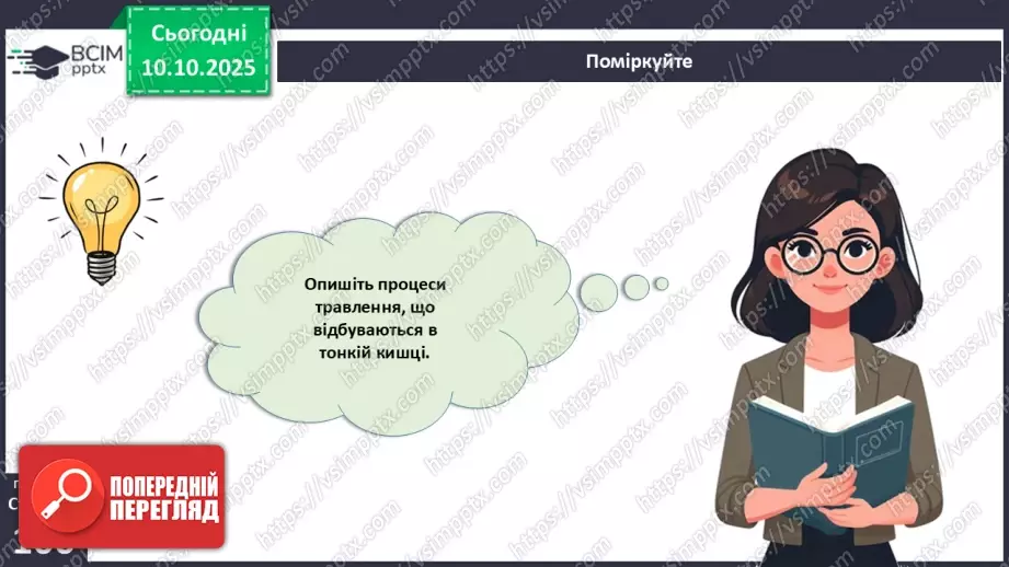 №024 - Травлення в кишці. Травні залози: печінка та підшлункова залоза.19 №024 - Травлення в кишці. Травні залози: печінка та підшлункова залоза.19