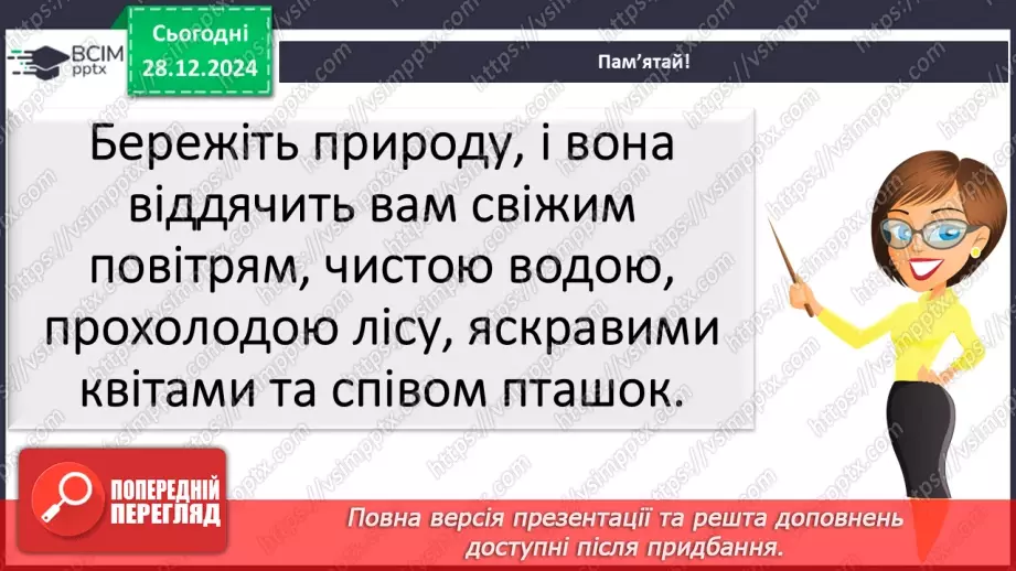 №055 - Проводимо дослідження. Що я можу зробити для охорони природи.19 №055 - Проводимо дослідження. Що я можу зробити для охорони природи.19
