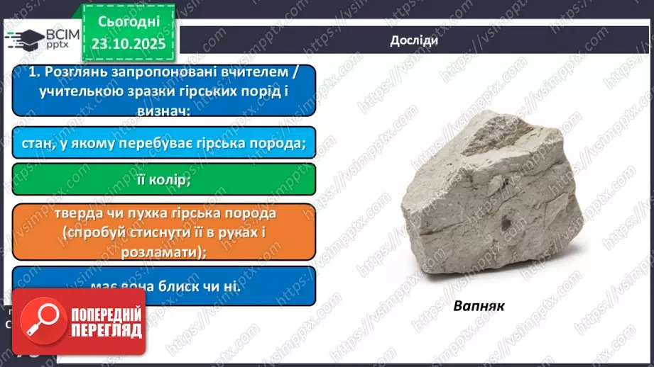 №029 - Гірські породи, їх властивості.20 №029 - Гірські породи, їх властивості.20
