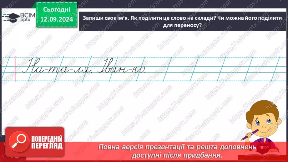 №014 - Перенос слів із рядка в рядок. Навчаюся правильно пере­носити слова.14