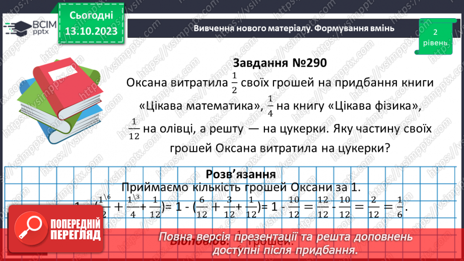 №036 - Розв’язування вправ і задач на додавання і віднімання дробів.12 №036 - Розв’язування вправ і задач на додавання і віднімання дробів.12