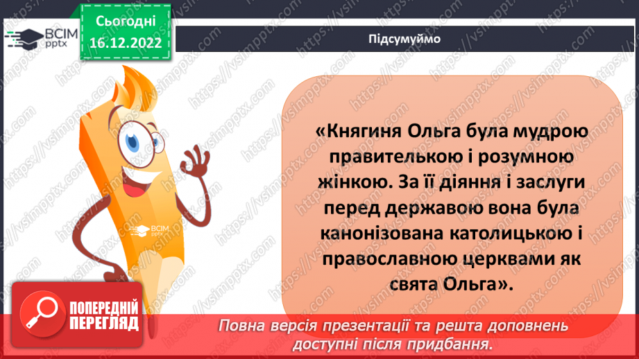 №052 - Київська Русь. Княгиня Ольга25 №052 - Київська Русь. Княгиня Ольга25