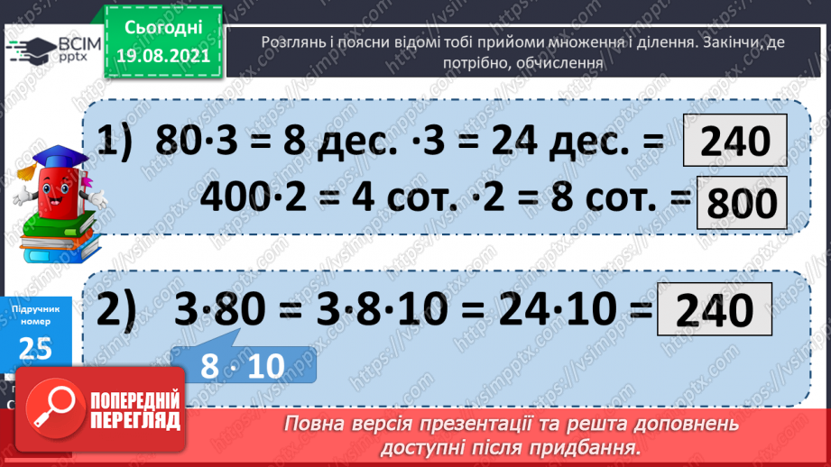 №003 - Додавання і віднімання на основі нумерації. Компоненти дій першого ступеня. Розв’язування задач у прямій і непрямій формах20