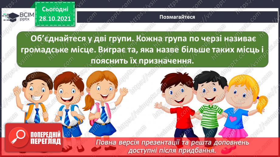 №032 - Що на території мого населеного пункту доступне для всіх?24