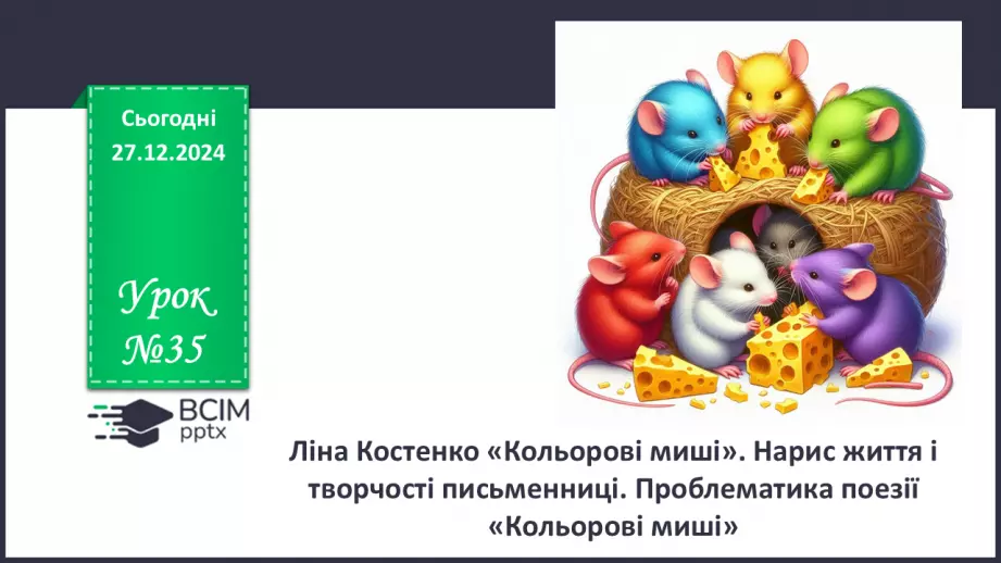 №35 - Ліна Костенко «Кольорові миші». Нарис життя і творчості письменниці.0