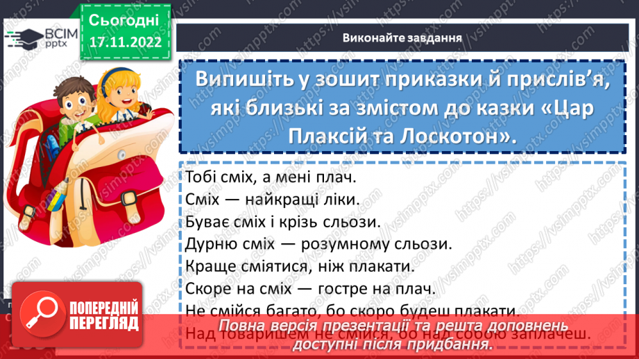 №27-29 - Віршовані казки. Віршована мова (рима, строфа, ритм). Головні і другорядні персонажі.20 №27-29 - Віршовані казки. Віршована мова (рима, строфа, ритм). Головні і другорядні персонажі.20