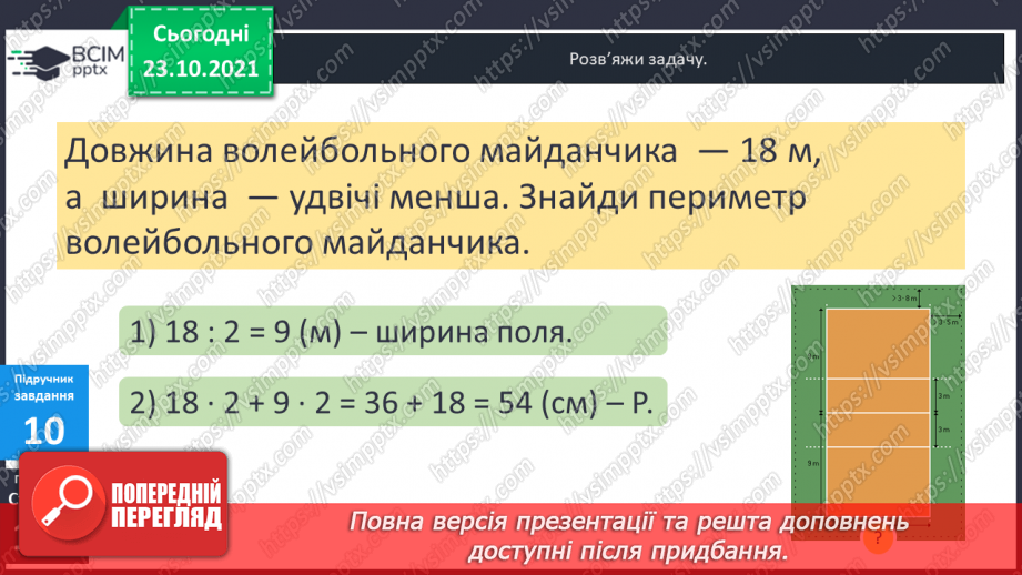 №046 - Урок закріплення знань, умінь і навичок з теми «Периметр прямокутника (квадрата)».20 №046 - Урок закріплення знань, умінь і навичок з теми «Периметр прямокутника (квадрата)».20