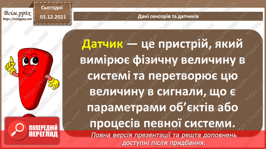 №31 - Інструктаж з БЖД. Дані сенсорів та датчиків3