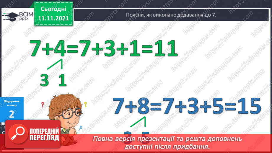 №045 - Додавання виду 7 + а. Одиниці вимірювання довжини, їх співвідношення. Дії з іменованими числами. Розв’язування задач11