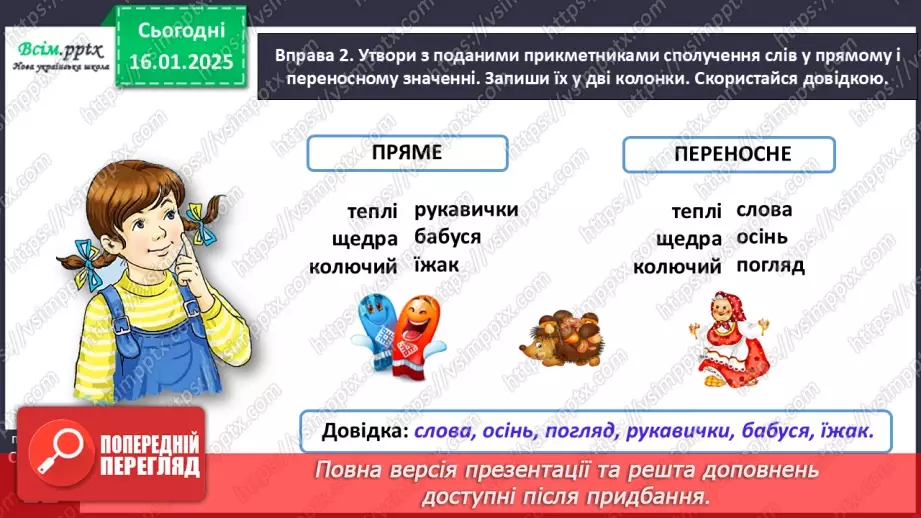 №065 - Розрізняй пряме і переносне значення прикметників14 №065 - Розрізняй пряме і переносне значення прикметників14