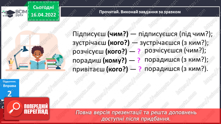 №109 - Навчаюся правильно вимовляти і записувати дієслова на –ся.9