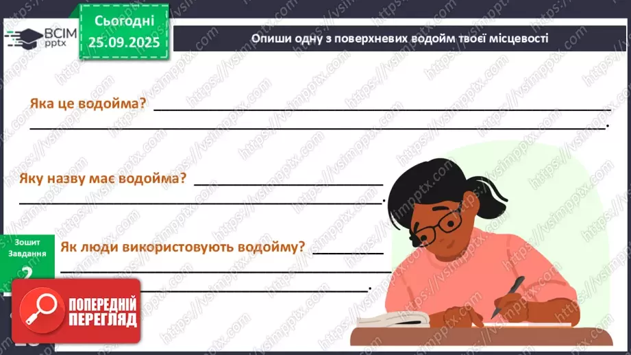 №018 - Водойми рідного краю.16 №018 - Водойми рідного краю.16