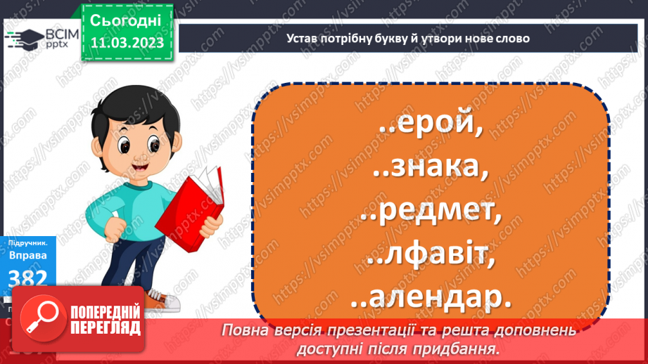 №100 - Речення, у яких є повідомлення. Спостереження за інтонацією таких речень.10