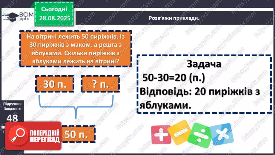 №007 - Повторення вивченого матеріалу. Лічба в межах 100. Попе¬реднє і наступне числа.17 №007 - Повторення вивченого матеріалу. Лічба в межах 100. Попе¬реднє і наступне числа.17