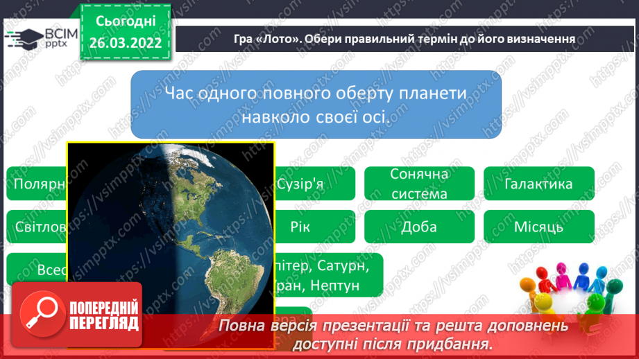 №080 - Повторення вивченого з розділу «Всесвіт і Сонячна система»13 №080 - Повторення вивченого з розділу «Всесвіт і Сонячна система»13