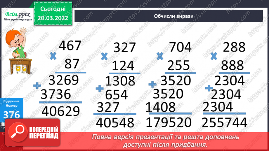 №128 - Ознайомлення із множенням на трицифрове число.17