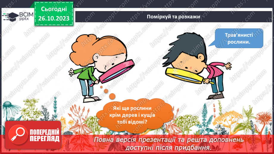 №078 - Я спостерігаю за трав’янистими рослинами восени. Інформатика в інтегрованому курсі.4