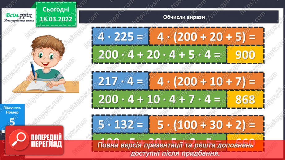 №126 - Множення трицифрового числа на одноцифрове й одноцифрового — на трицифрове.18 №126 - Множення трицифрового числа на одноцифрове й одноцифрового — на трицифрове.18