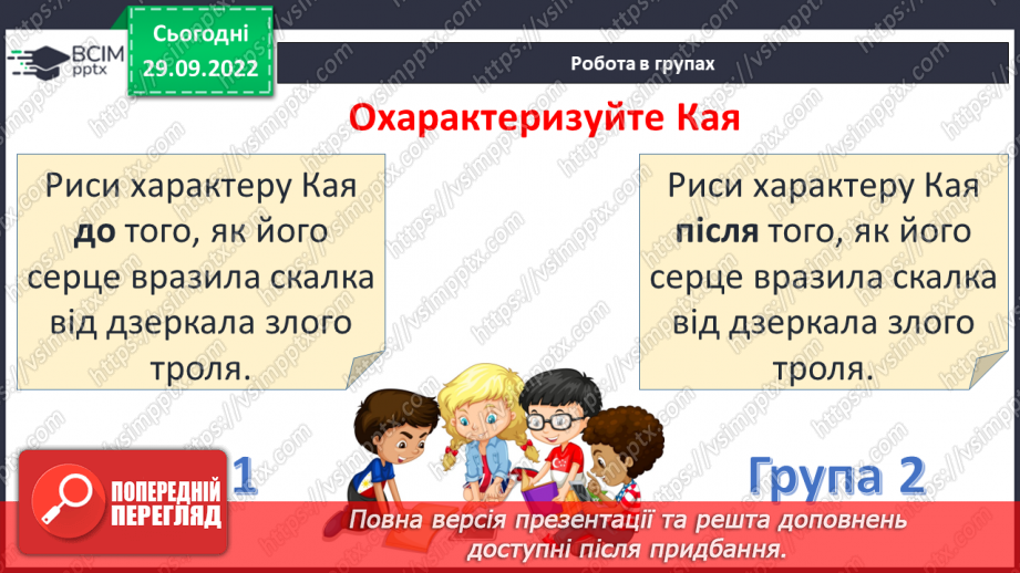 №14 - Ганс Крістіан Андерсен «Снігова королева». Утвердження дружби та вірності. Чарівний світ твору.22