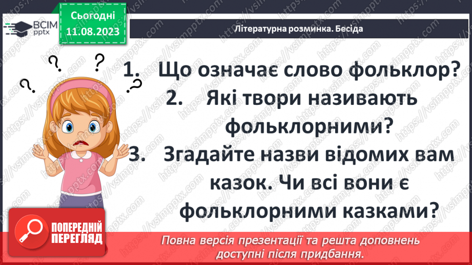 №15 - Літературна казка, її відмінності від фольклорної казки. Видатні автори літературних казок3 №15 - Літературна казка, її відмінності від фольклорної казки. Видатні автори літературних казок3