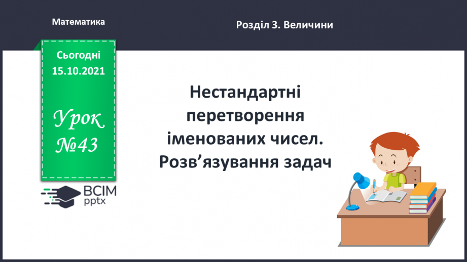 №043 - Закріплення вмінь перетворювати, порівнювати іменовані числа. Задачі, спрямовані на розуміння поняття «економія коштів».0