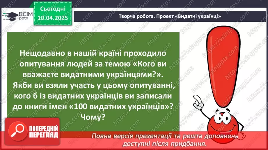 №091 - Проводимо дослідження. Хто із славетних людей народи­вся у нашому місті (селі)?16