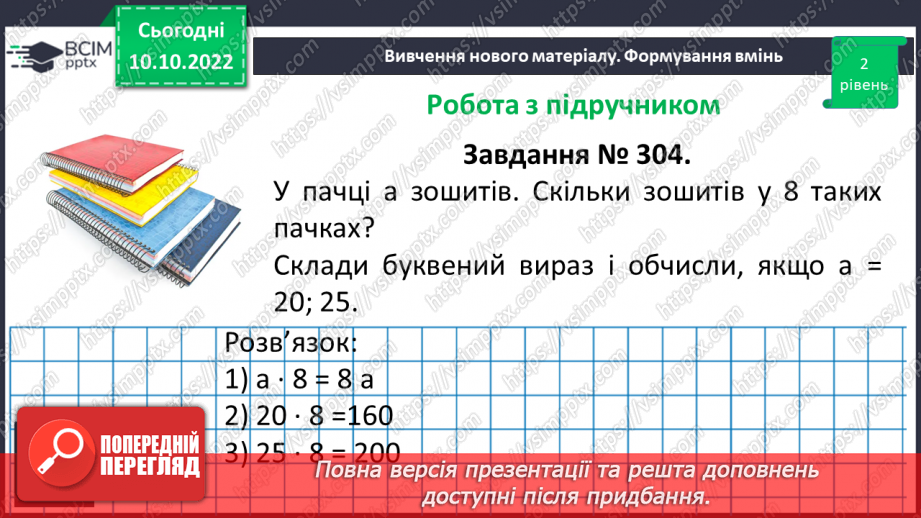 №027 - Множення натуральних чисел. Письмове множення.16