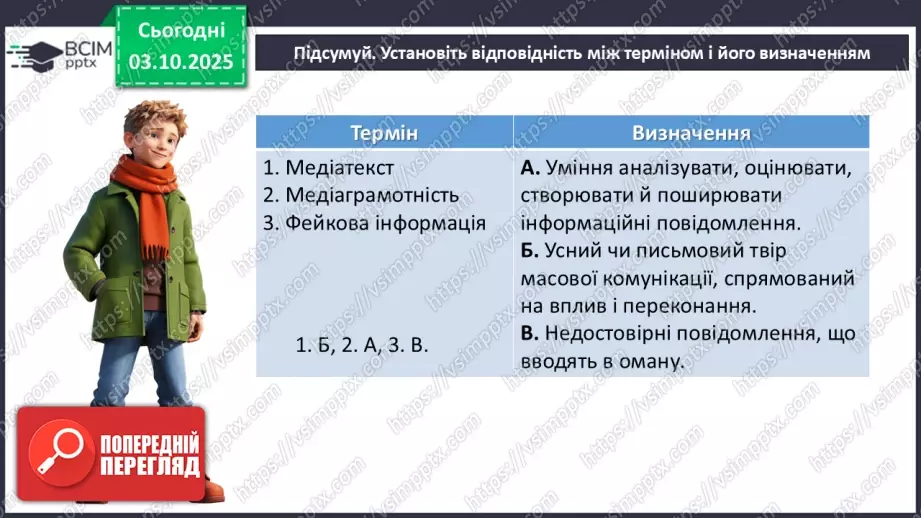 №021 - П/О. ГР1, ГР2, ГР3, ГР4. Аналіз прочитаної чи почутої інформації (медіатексту) з висловленням припущення18 №021 - П/О. ГР1, ГР2, ГР3, ГР4. Аналіз прочитаної чи почутої інформації (медіатексту) з висловленням припущення18