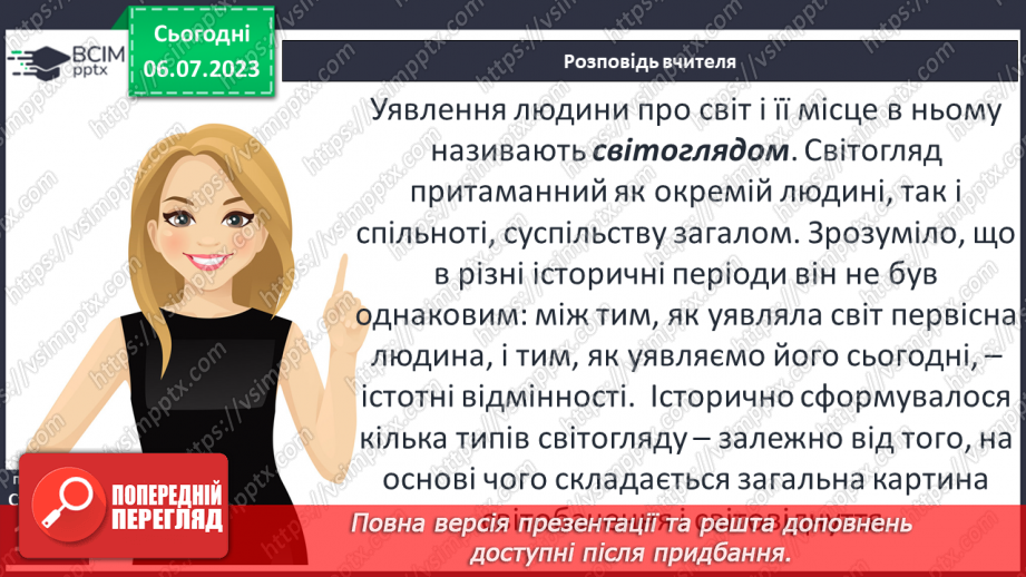 №033 - Світогляд, наукові знання та художня культура впродовж історії7 №033 - Світогляд, наукові знання та художня культура впродовж історії7
