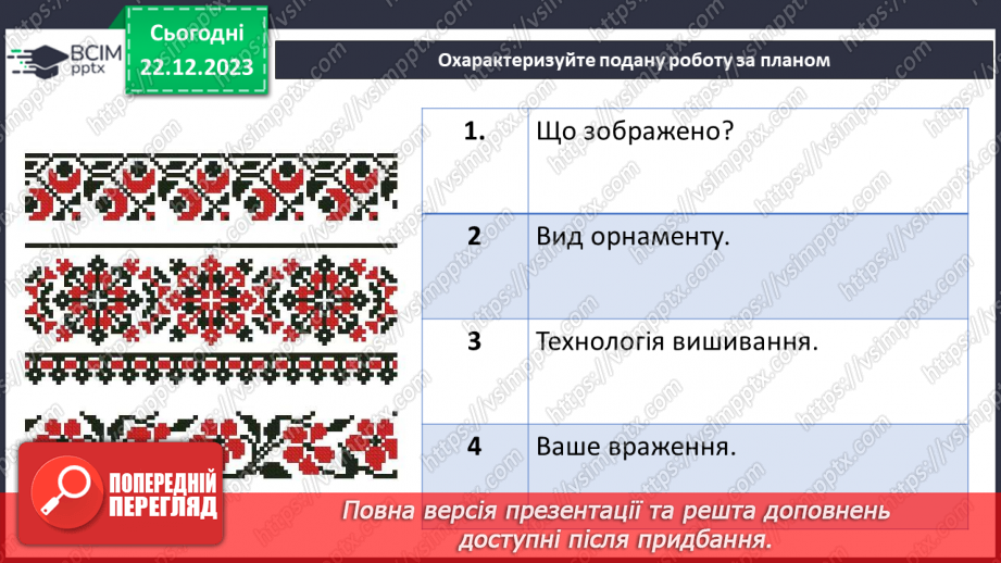 №34 - Послідовність проектування та виготовлення вишитого виробу.16