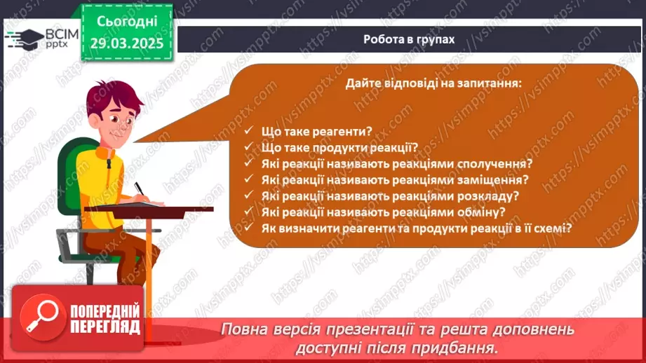 №029-30 - Хімічні реакції. Схема хімічної реакції30 №029-30 - Хімічні реакції. Схема хімічної реакції30