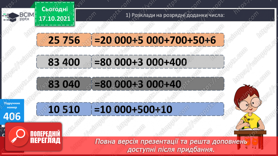 №041 - Утворення, запис, розкладання на розрядні доданки п’ятицифрових  чисел. Розв’язування задач.10 №041 - Утворення, запис, розкладання на розрядні доданки п’ятицифрових  чисел. Розв’язування задач.10