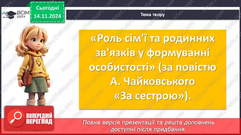 №23 - Класний твір на тему «Роль сім'ї та родинних зв'язків у формуванні особистості» (за повістю А. Чайковського «За сестрою»)9