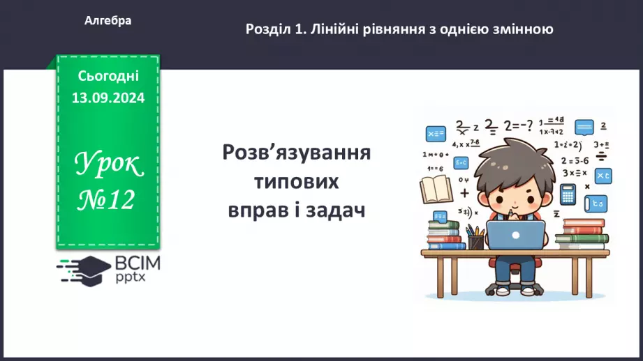 №012 - Розв’язування типових вправ і задач_0