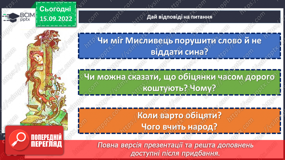 №09 - Українська народна казка «Яйце-райце». Фантастичне та реальне у творі.22