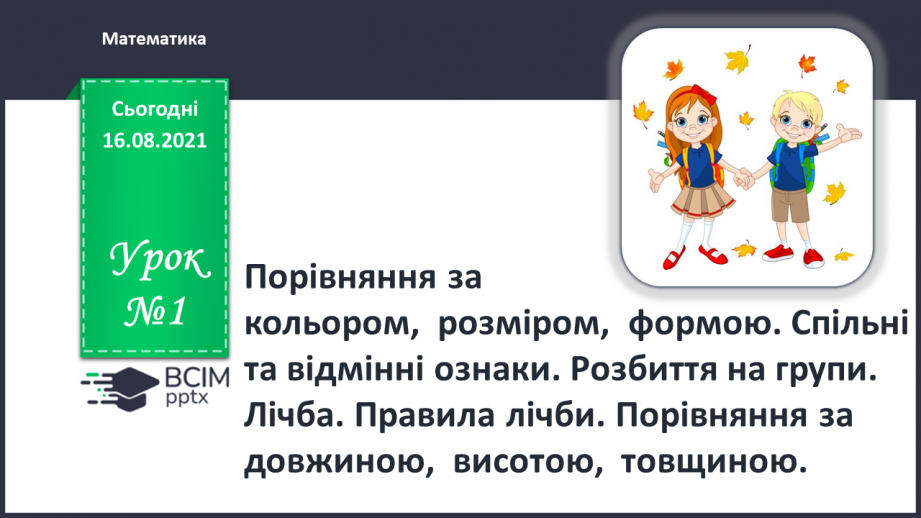 №001 - Порівняння за кольором, розміром, формою. Спільні та відмінні ознаки. Розбиття на групи.0