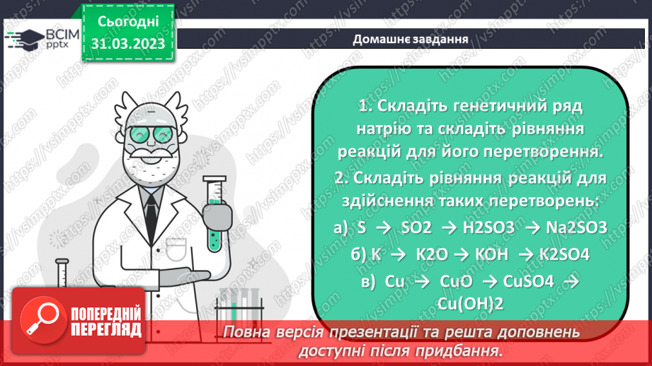 №59 - Генетичні зв`язки між простими речовинами й основними класами неорганічних сполук.27 №59 - Генетичні зв`язки між простими речовинами й основними класами неорганічних сполук.27