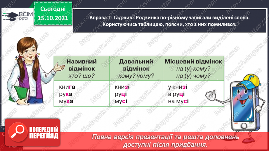 №033 - Спостерігаю за чергуванням приголосних звуків у давальному і місцевому відмінках однини9