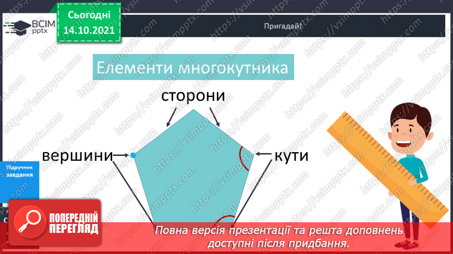 №041 - Кути. Прямий кут, непрямі кути. Многокутник та його елементи.15 №041 - Кути. Прямий кут, непрямі кути. Многокутник та його елементи.15