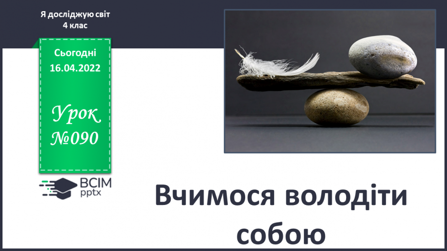 №090 - Вчимося володіти собою0 №090 - Вчимося володіти собою0