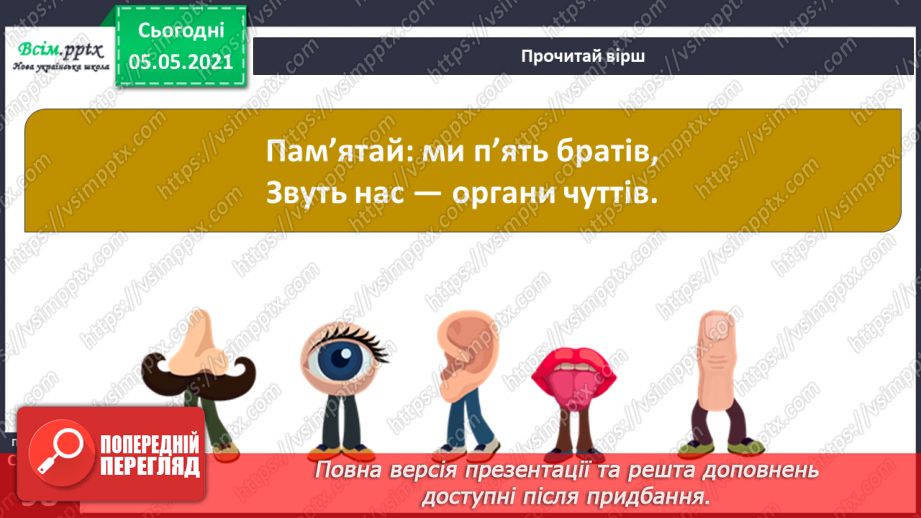 №078 - Органи чуття.13 №078 - Органи чуття.13