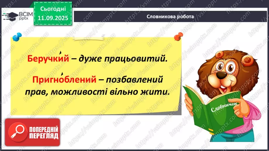 №013 - Наша мова — безцінний скарб.  А. Коваль «Наша мова». Ознайомлення з терміном науково-художнє оповідання. Добір заголовків до частин тексту. Підготовка до стислого переказу (с. 24-28).34 №013 - Наша мова — безцінний скарб.  А. Коваль «Наша мова». Ознайомлення з терміном науково-художнє оповідання. Добір заголовків до частин тексту. Підготовка до стислого переказу (с. 24-28).34
