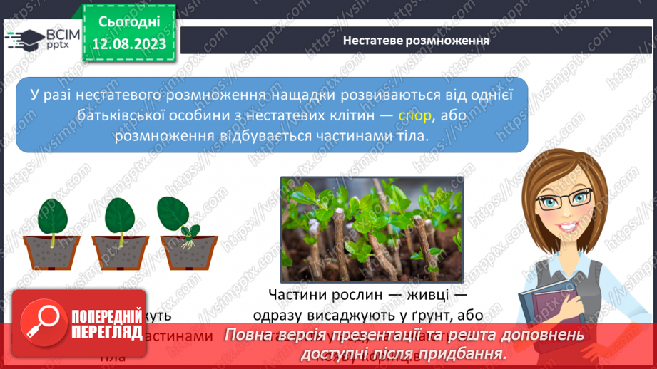 №14 - Розмноження рослин і тварин. Розмноження як спосіб збереження та передачі спадкової інформації. Поняття про гени.11