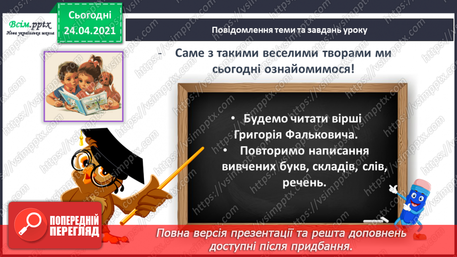 №139 - Письмо вивчених букв, складів, слів, речень. Робота з дитячою книжкою: читаю вірші Г. Фальковича.3