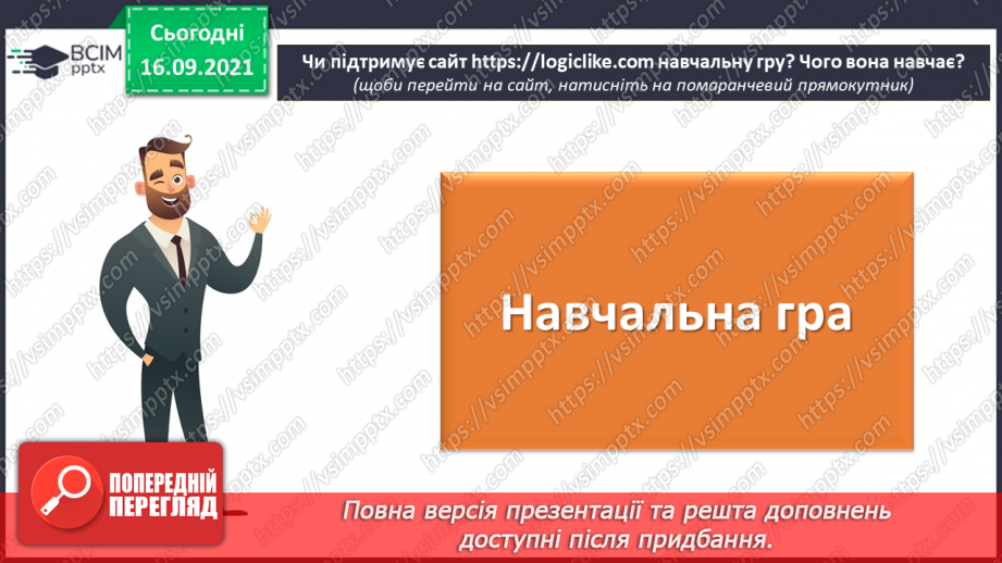 №05 - Інструктаж з БЖД. Навчання в Інтернеті. Електронні освітні ресурси. Правила безпечного користуванні Інтернетом. Перегляд знайомих вебсайтів. Розвиток навичок самоконтролю в мережі.14