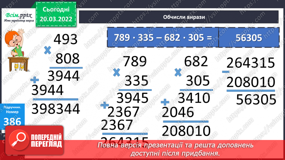 №129 - Ознайомлення із множенням на трицифрове у випадку нулів у другому множнику.15