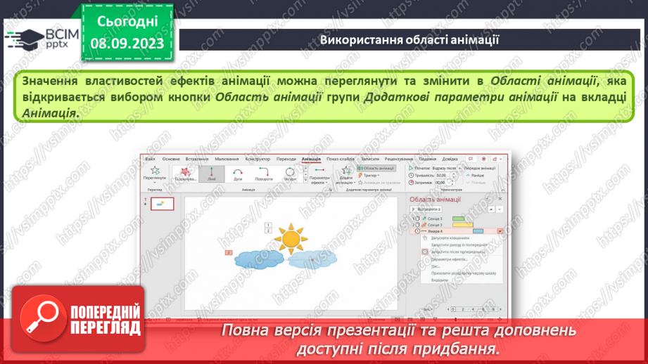 №05 - Інструктаж з БЖД. Змінення значень властивостей анімаційних ефектів. Використання області анімації9