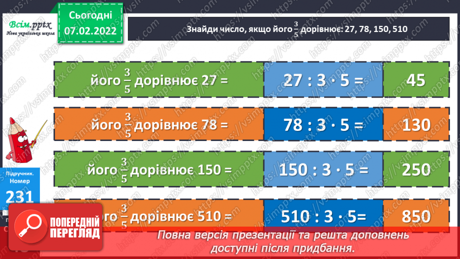 №106 - Знаходження числа за його дробом. Розв`язування складних рівнянь.17